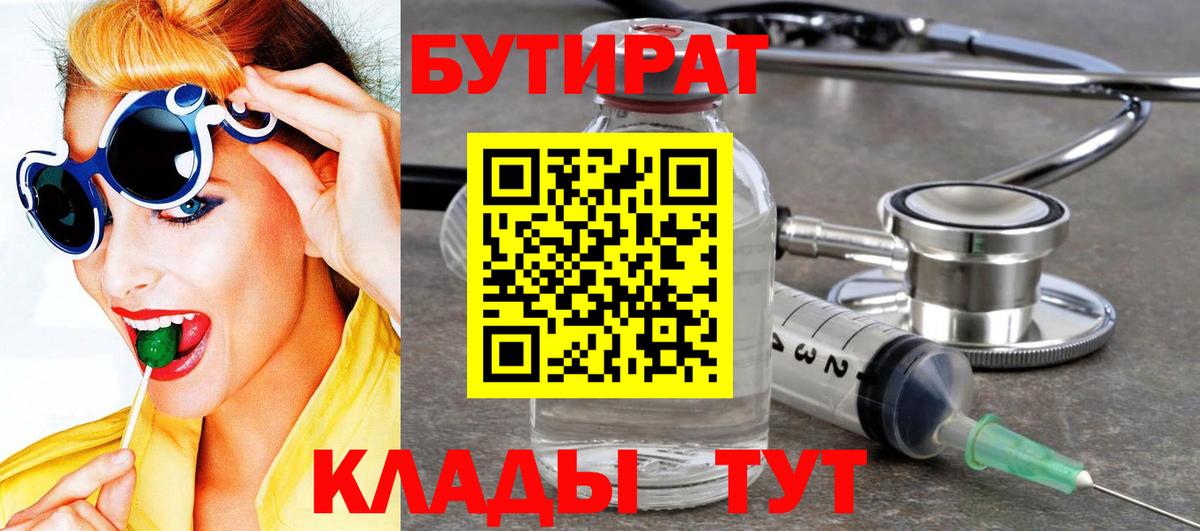 Бутират  Вход с VPN  Москва  БУТИРАТ 99% 